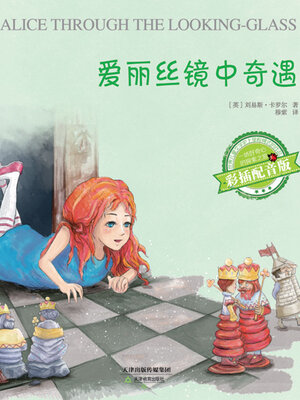 cover image of 爱丽丝镜中奇遇